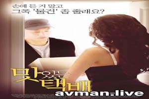 快递员的艳遇 Delicious Delivery 2016